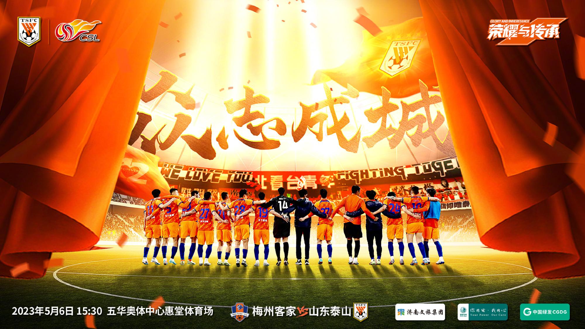 泰山队发布客战梅州客家海报，比赛时间是下午，众志成城冲客场首胜(3)