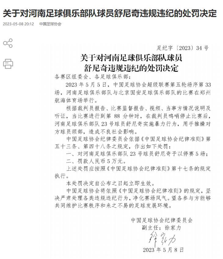 北京时间5月8日，中国足协在官网开出罚单，河南队外援舒尼奇在对阵北京国安的比赛中(1)