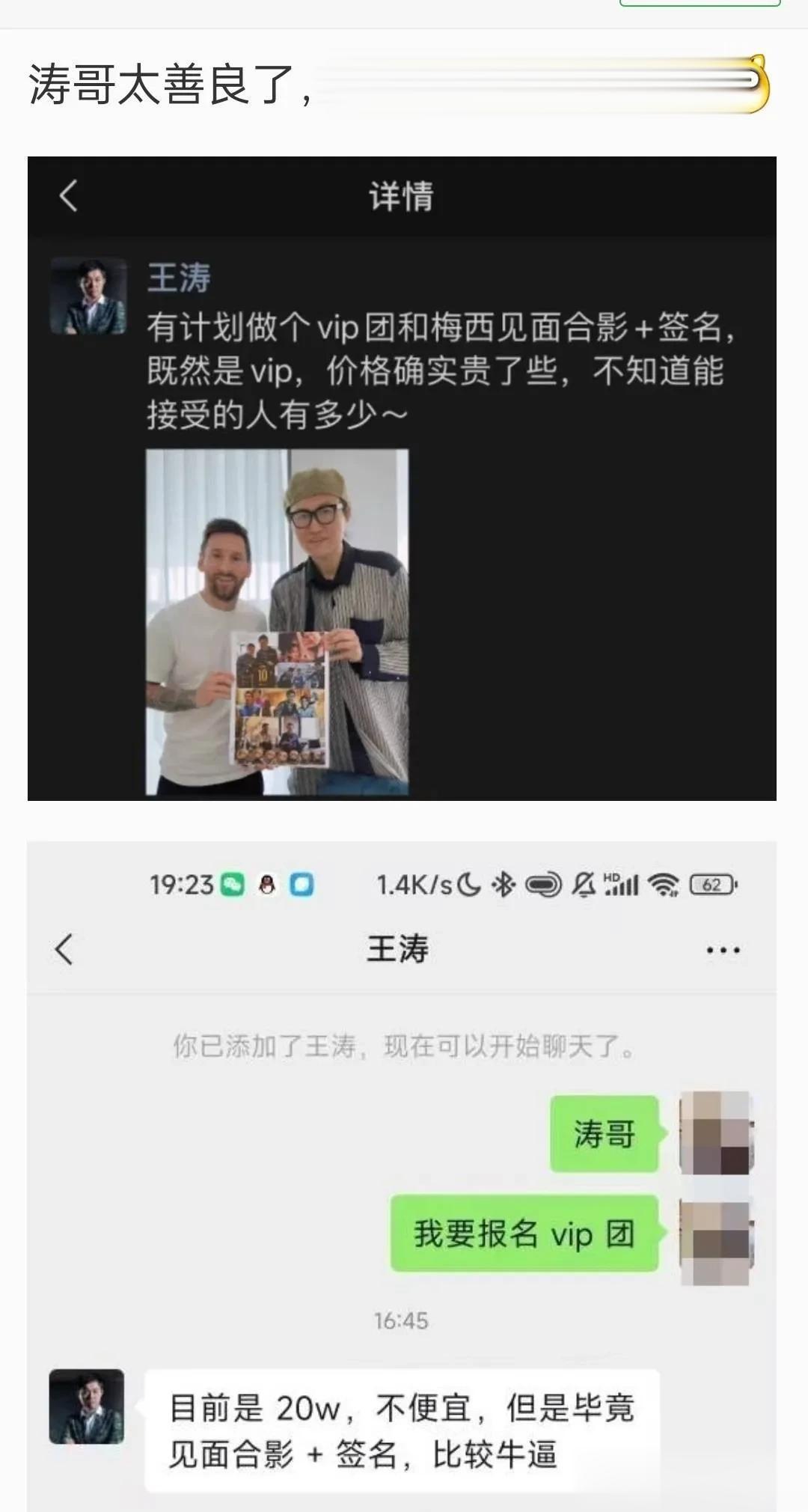 人设崩塌！王涛20万天价卖与梅西见面权益——合影+签名！球迷：猪队友！不仅害了自(1)