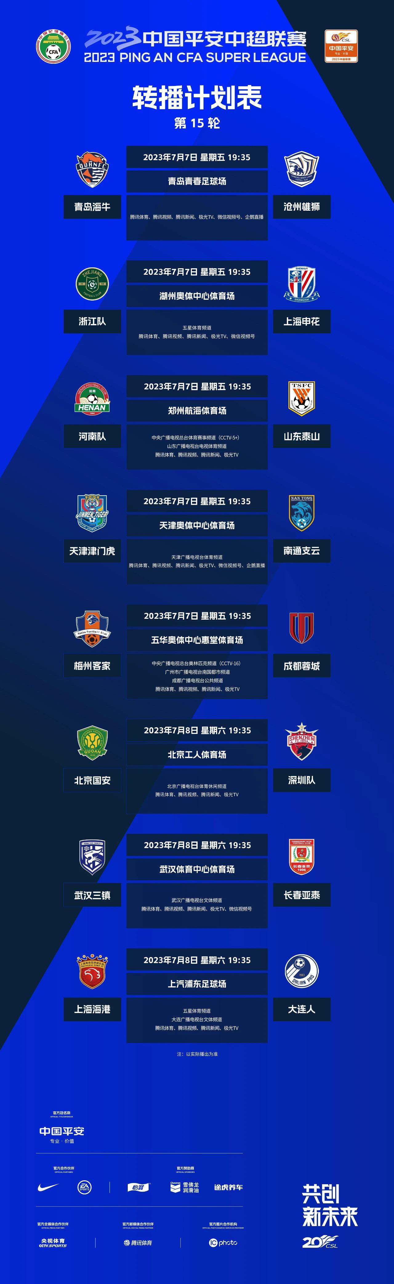 7月7日-8日，2023中国平安中超联赛将展开第15轮的较量，多家平台将对比赛进(1)