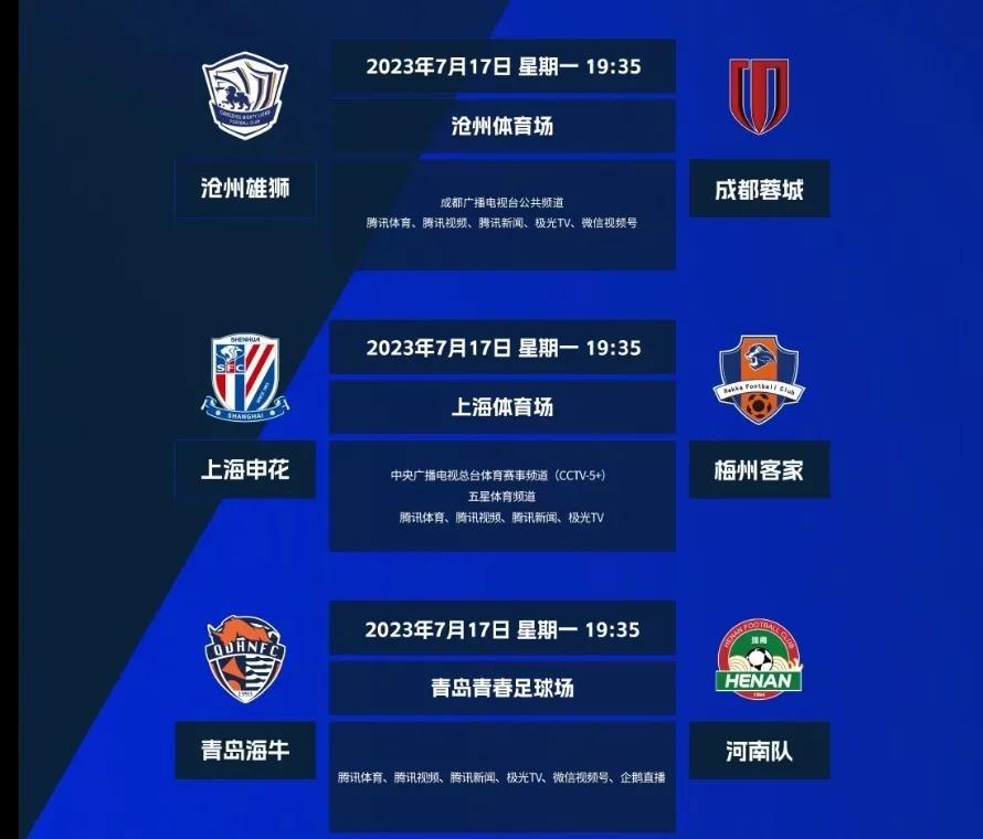 2023赛季中超第17轮，7月17日进行的3场赛事裁判安排及转播平台

1，沧州(1)