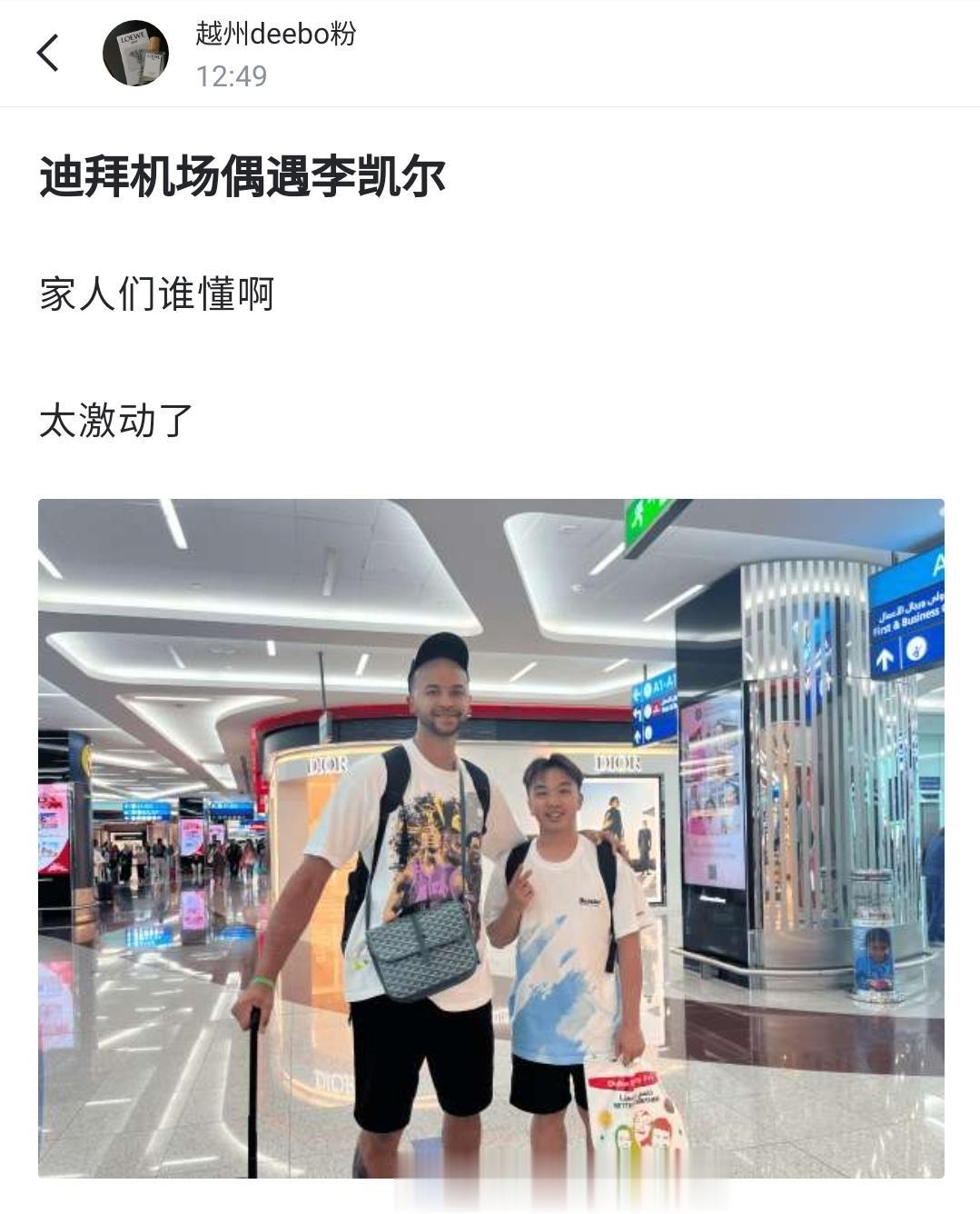 今天有球迷在迪拜机场偶遇李凯尔，距离他转机落地上海，也越来越近了。#李凯尔# ​(1)