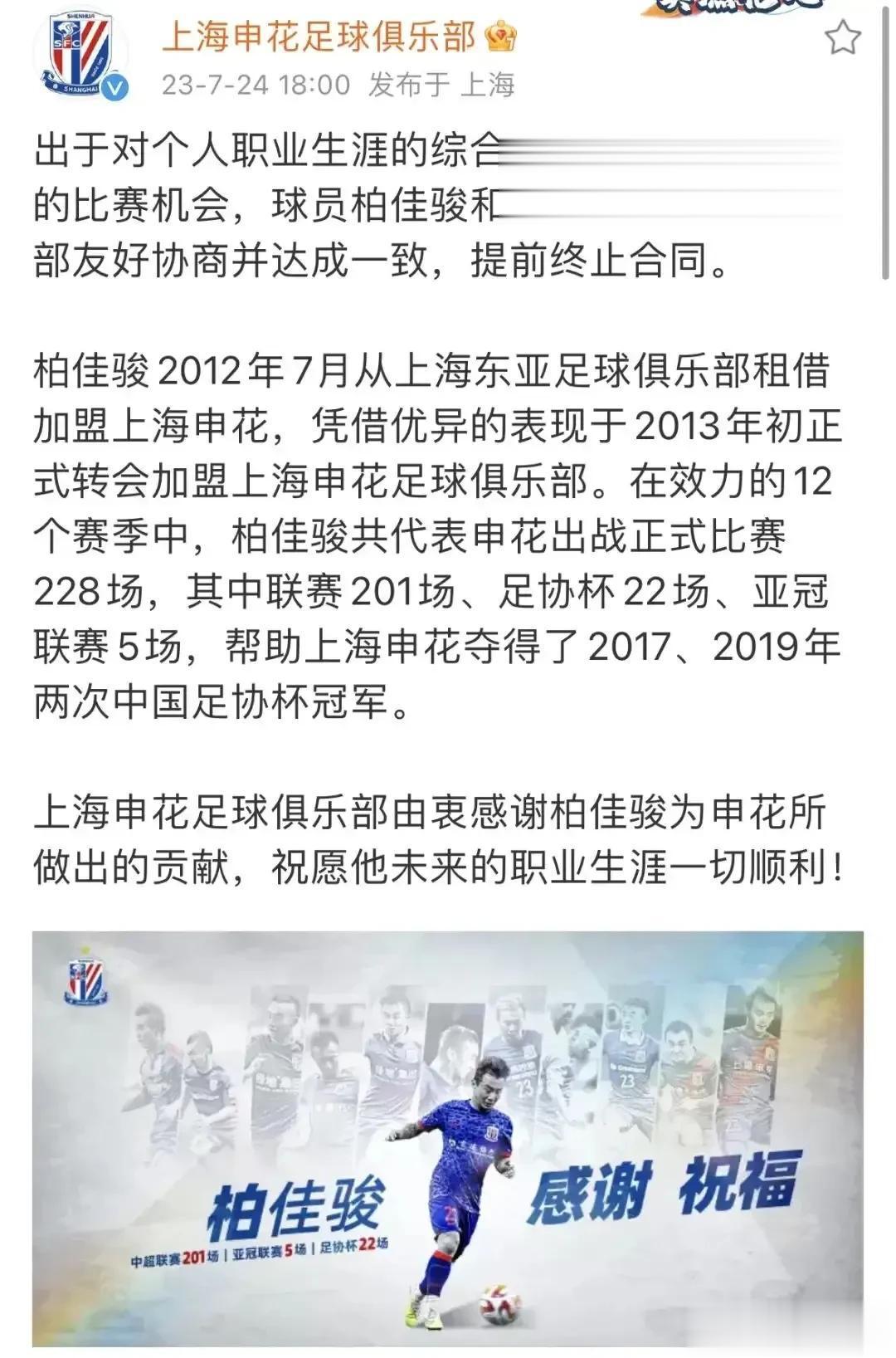 意外，上海申花与“功勋球员”柏佳骏提前解约！2012年7月，柏佳骏加入上海申花，(2)