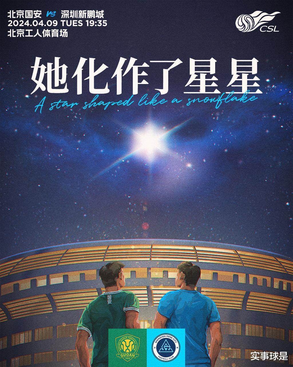 她化作了星星！深圳发布温情海报，致敬北京国安离世球迷杨雪(1)